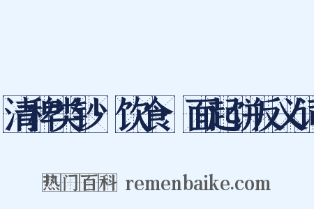 清稗类钞·饮食·面起饼反义词是什么意思的图片